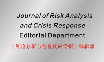 风险分析与危机反应学报 
